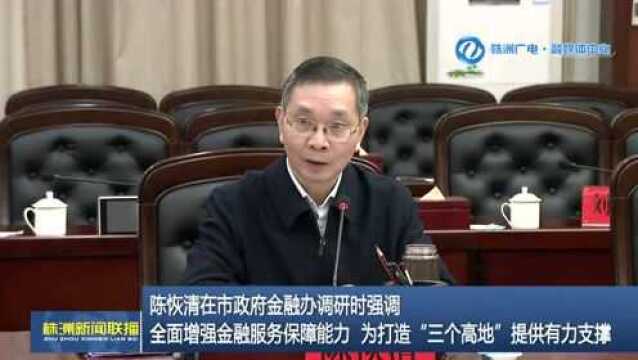 陈恢清在市政府金融办调研