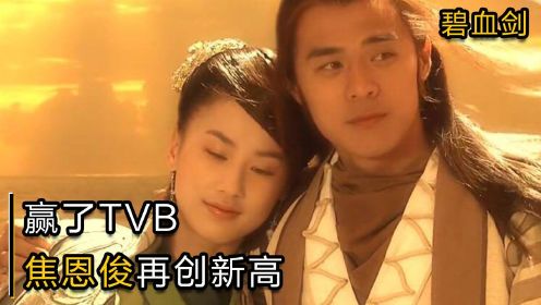 张纪中赢了TVB，黄圣依打戏被群嘲，焦恩俊演技再创新高#黄圣依#金庸#碧血剑