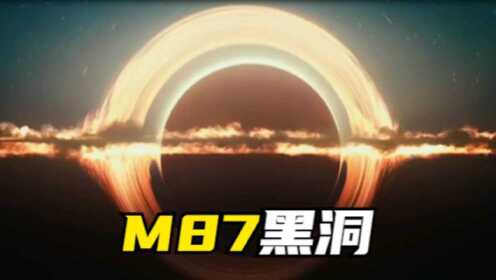 唯一被人类拍到的黑洞，M87到底有多可怕？喷出的光线可毁灭星系