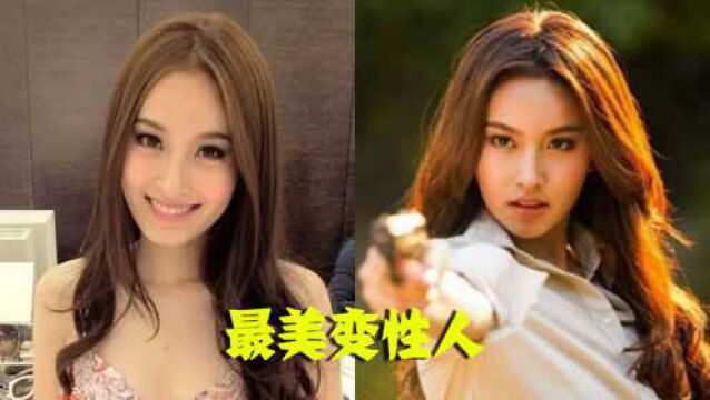 她是“最美变性人”,颜值美过杨颖,就连张家辉都差点“沦陷”