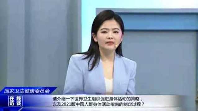 专家解读《中国人群身体活动指南(2021)》