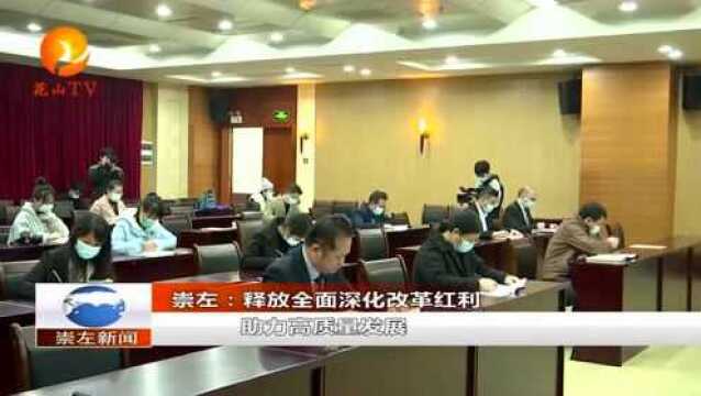 崇左:释放全面深化改革红利 助力高质量发展