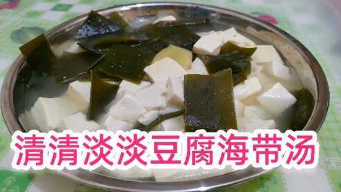 清清淡淡豆腐海带汤，好味又低卡。