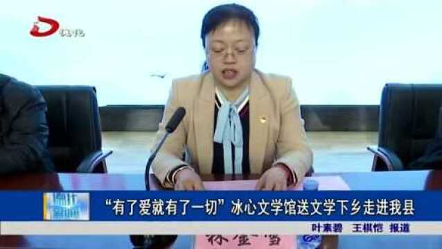 “有了爱就有了一切”冰心文学馆送文学下乡走进德化县