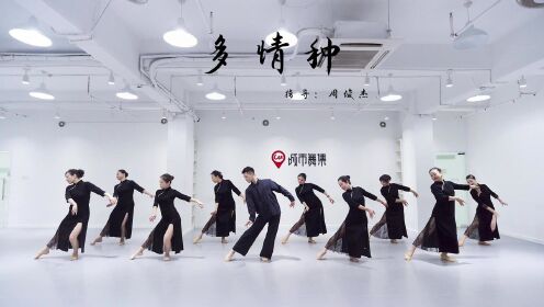 城市舞集 中国舞《多情种》指导老师：周俊杰 深圳舞蹈