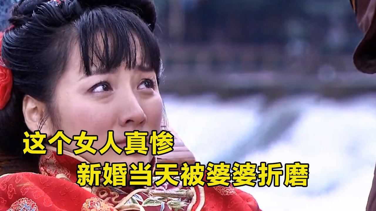 这个女人真惨，新婚当天，被婆婆折磨_高清
