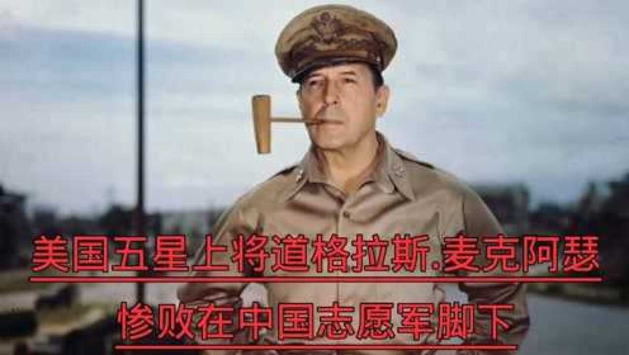 美国五星上将麦克阿瑟_高清1080P在线观看平台_腾讯视频