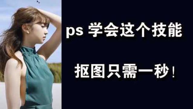 ps学会这个技能,抠图只需一秒!