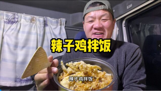 行车路上的简单晚餐,怼一锅辣子鸡拌饭,味道美的很