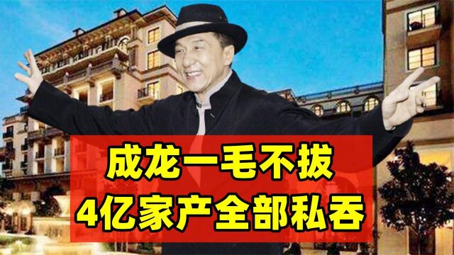 成龙独霸父亲4亿资产,一口气买8套北京四合院,却不施舍亲兄弟