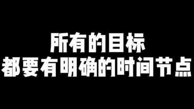 所有的目标都要有明确的时间截点