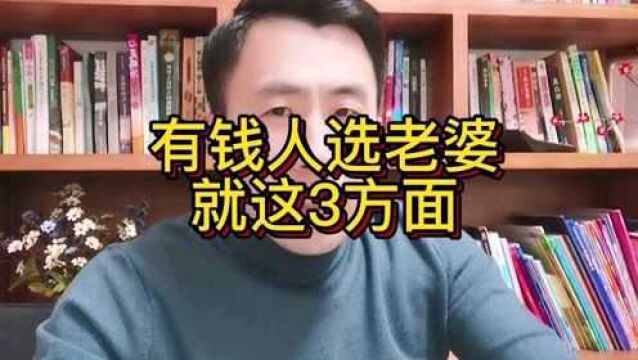 有钱人选老婆就看这三点,你中了几点?