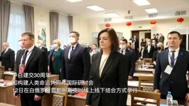 中白建交30周年和构建人类命运共同体国际研讨会在白俄罗斯举行