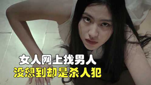 网恋有风险,女孩约网友做客,网友竟然是杀人犯 《无路可逃》