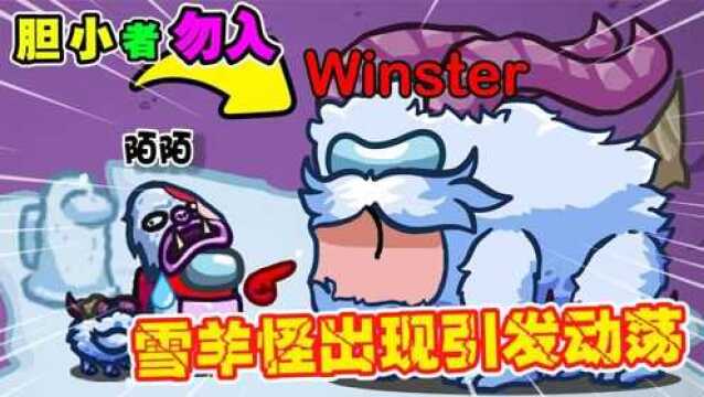 AmongUs都市传说:雪人的到来,打破了狼人杀原有的宁静!