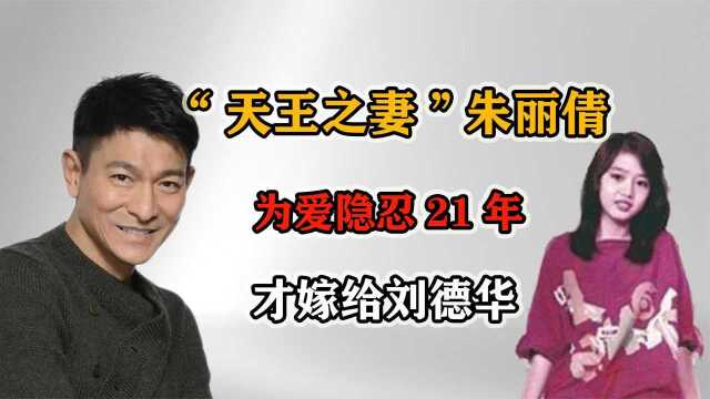 “天王之妻”朱丽倩,出生富家千金,为爱隐忍21年才嫁给刘德华