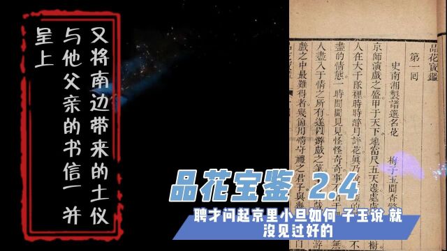 品花宝鉴 2.4 聘才问起京里小旦如何 子玉说 就没见过好的