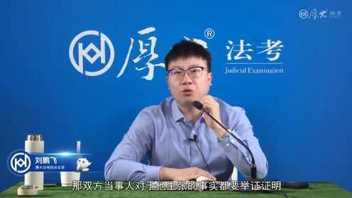 14.第14讲 举证责任-2022年厚大法考-民诉法-系统强化-刘鹏飞