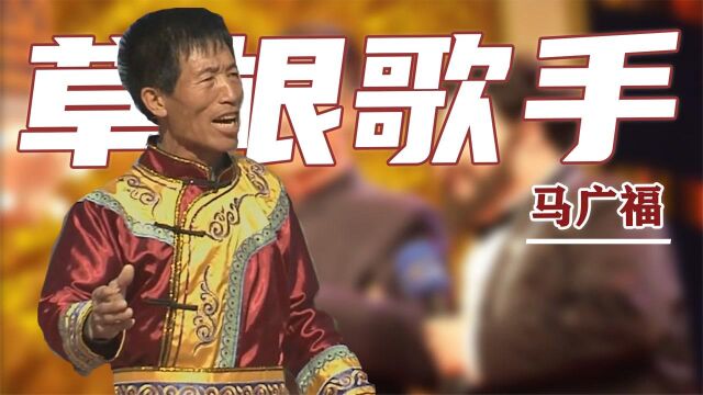 马广福:因星光大道成名,拒绝百万商演回家种田,如今他怎么样?