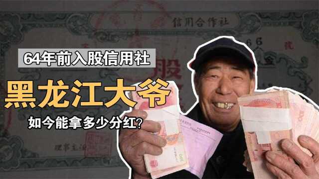 64年前,黑龙江大爷,花6元入股信用社,如今他能拿到多少分红?