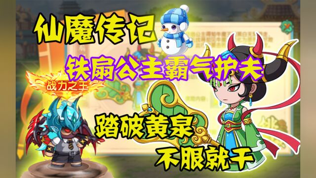 造梦无双:仙魔传记铁扇公主霸气护夫!踏破黄泉,不服就干!