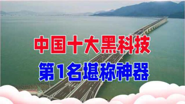 中国领先世界的十大“黑科技”,第一名西方出价6000亿,不卖!