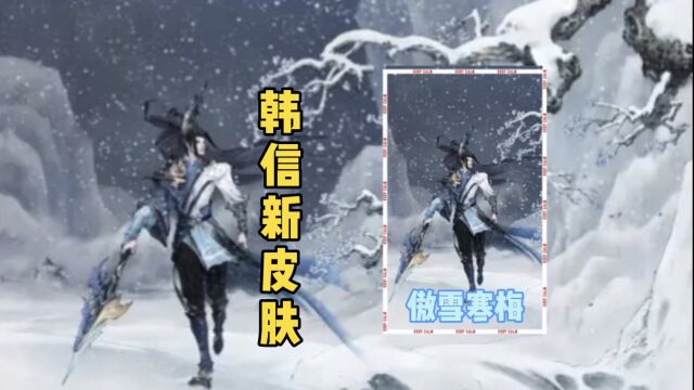 韩信新皮肤【傲雪寒梅】,古风美男撞脸林冲,风雪之下梅花相伴!