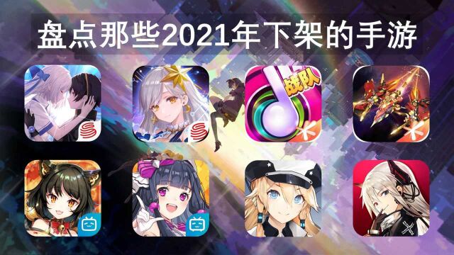 盘点2021年那些停服下架的手游,感谢你来过