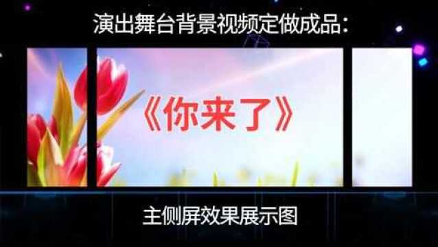 1960你来了吴碧霞歌曲视频素材 晚会节目演出舞台LED大屏幕背景视频