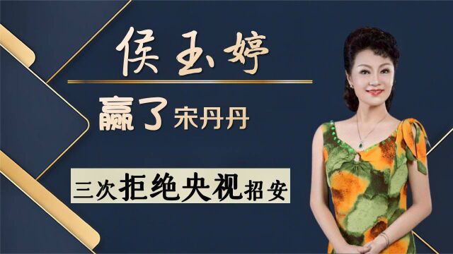 赢了宋丹丹,却被霍震霆“毁了”事业的侯玉婷,后来过得怎样?