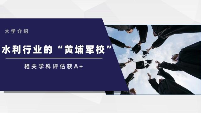 水利行业的“黄埔军校”,相关学科评估获A+