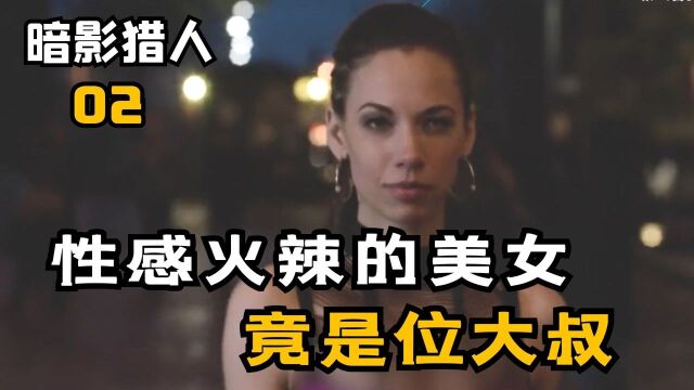 火辣美女竟是大叔,克拉里开始知道关于符仗的秘密,但母亲却被圆环会的人抓走