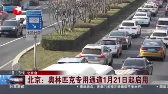 北京:奥林匹克专用通道1月21日起启用