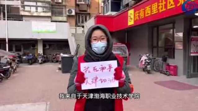 战“疫”渤海 | 渤海师生 共同克“戎”——学院师生录制抗疫视频为天津加油!