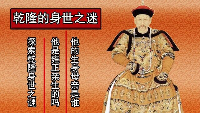  乾隆是雍正亲身儿子吗?有人称乾隆是汉族人所生,你觉得可信吗?