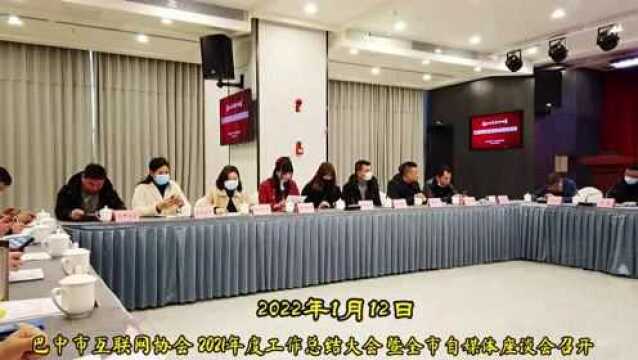 巴中市互联网协会2021年度工作总结大会暨全市自媒体座谈会召开