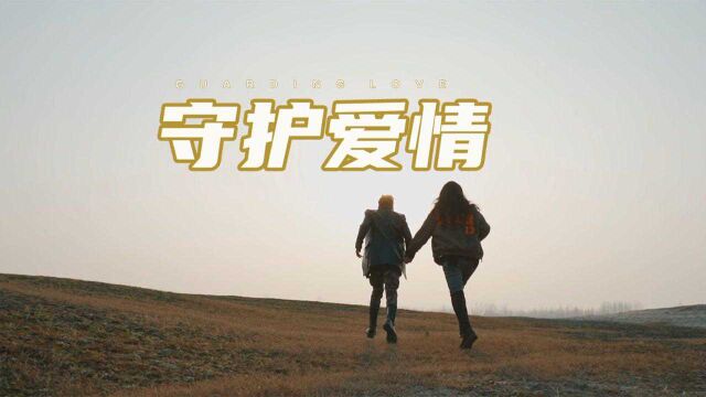 明阳《守护爱情》别在爱破碎时 才知珍惜 官方版 Official HD MV