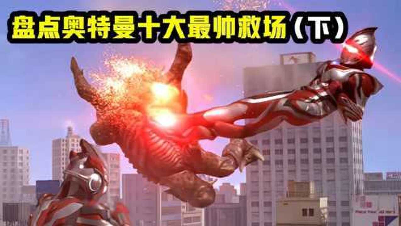 奥特曼十大最帅救场,奥特之王登场的时刻,这也太帅了吧_高清1080P在线观看平台_腾讯视频