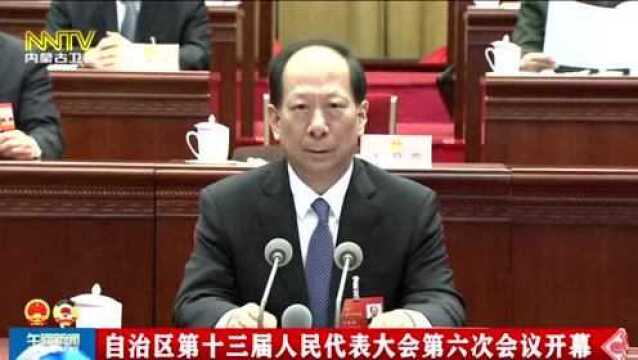 内蒙古自治区第十三届人民代表大会第六次会议开幕