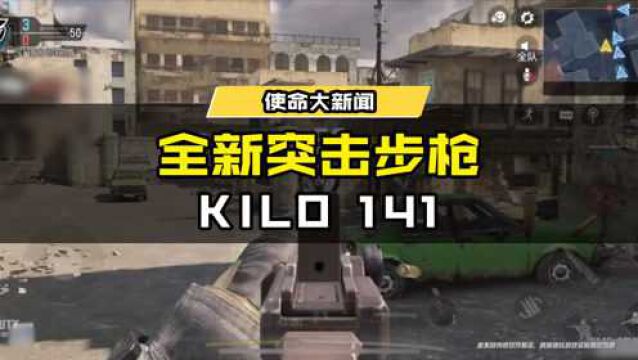 全新突击步枪Kilo 141