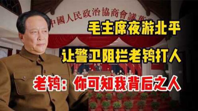 毛主席派人制止老鸨打人,老鸨气焰嚣张的说道:你可知道我是谁?