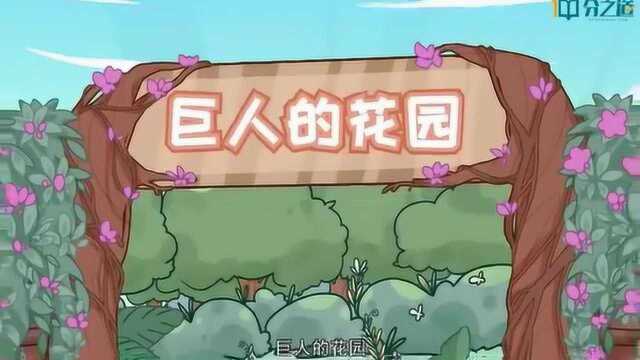 阅读理解《巨人的花园》