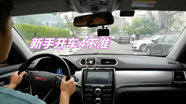 新手开车4不准,也是最容易被忽略的,学会后保你开车平安