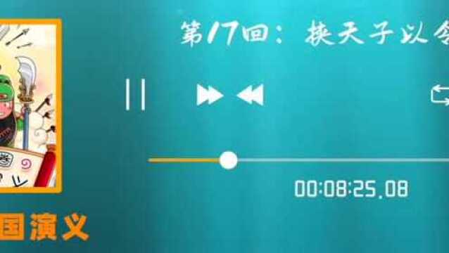 第17回:挟天子以令诸侯《米小圈三国演义》