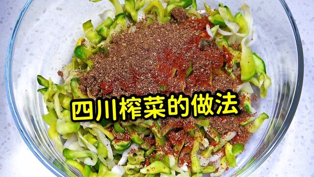 四川榨菜做法很简单,30年老方法告诉你,爽脆好吃,放一年不会坏