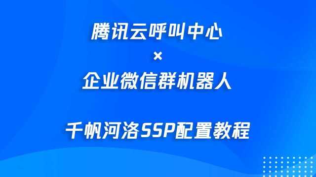 腾讯云呼叫中心自动监控呼叫中心投诉反馈配置教程