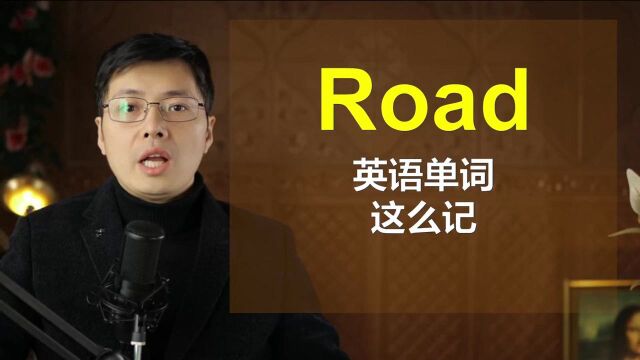 都说英语单词不好记?试试这个方法,从road开始一口气学10个