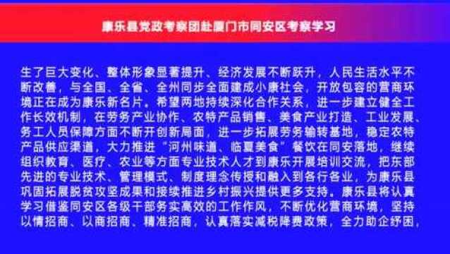 康乐县委书记杨志军带队赴厦门市同安区考察学习……