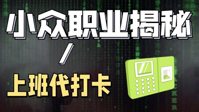 上班代打卡软件需求旺盛!一年能赚大几百万!CEO却被判了5年多!