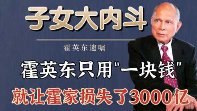 霍英东用“一块钱”,让霍家损失了3000亿